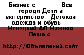 Бизнес с Oriflame - Все города Дети и материнство » Детская одежда и обувь   . Ненецкий АО,Нижняя Пеша с.